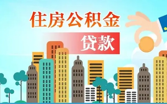 五指山南京离职公积金代提（南京离职公积金代提多久到账）