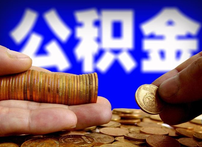 五指山公积金套现后2天就查了（为啥公积金黄牛可以取出来呢）